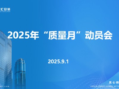 中天智匯安裝召開2025年“質(zhì)量月”動員部署會